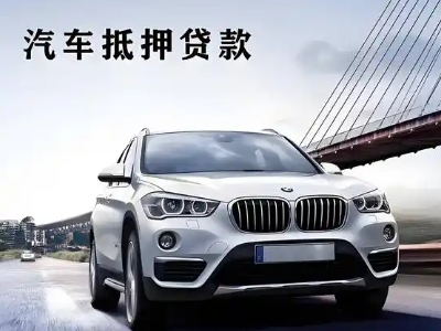 沈阳车抵贷如何办理押车和不押车?